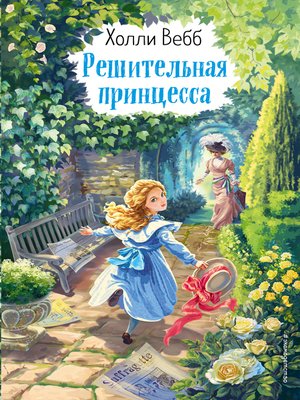 cover image of Решительная принцесса